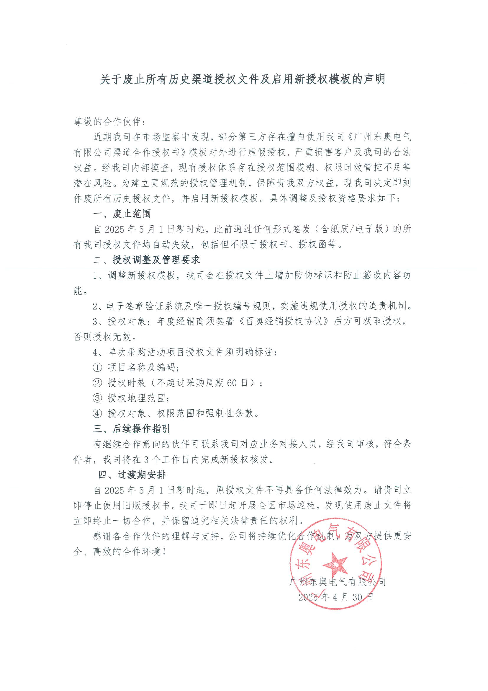 1745745064443735.jpg 關于廢止所有歷史渠道授權文件及啟用新授權模板的聲明.jpg